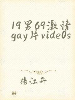 19男69激情gay片vide0s