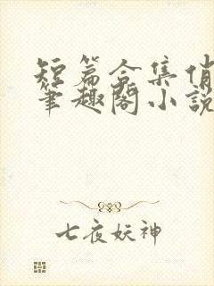 短篇合集俏邻居笔趣阁小说在线阅读封面