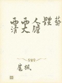 西西人体艺术高清大胆