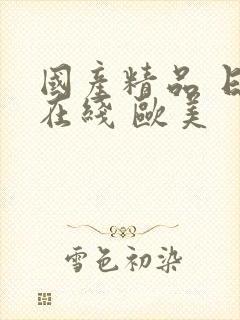 国产精品 日韩在线 欧美