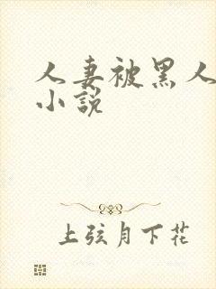 人妻被黑人调教小说