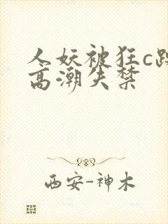 人妖被狂c躁到高潮失禁