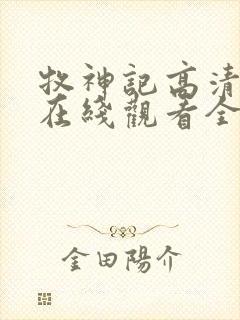 牧神记高清动漫在线观看全集免费播放封面