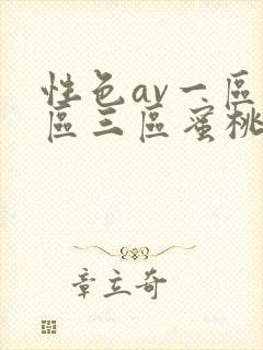 性色av一区二区三区蜜桃