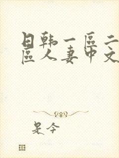 日韩一区二区三区人妻中文字幕