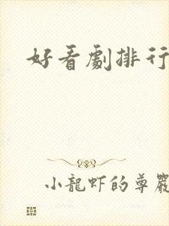 好看剧排行榜