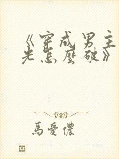 《穿成男主白月光怎么破》