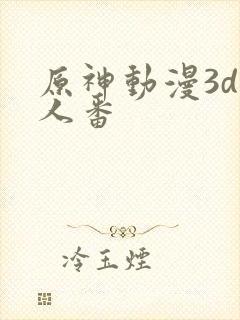 原神动漫3d同人番