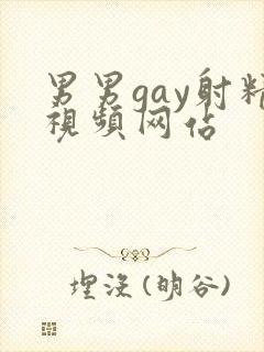 男男gay射精视频网站