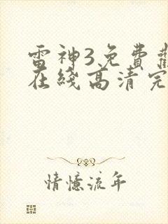 雷神3免费观看在线高清完整版