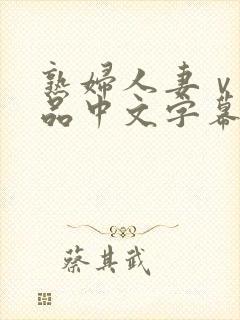 熟妇人妻ⅴa精品中文字幕