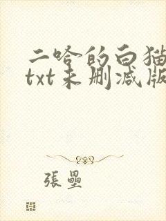 二哈的白猫师尊txt未删减版