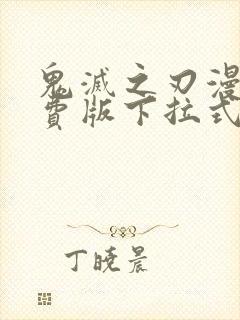 鬼灭之刃漫画免费版下拉式6漫画