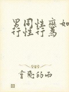 男同性恋如何进行性行为封面