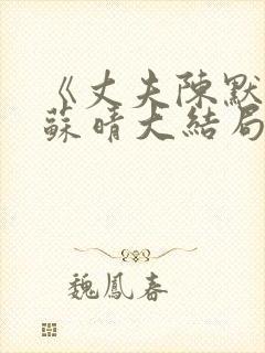 《丈夫陈默妻子苏晴大结局》封面