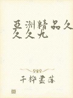 亚洲精品久久久久久九