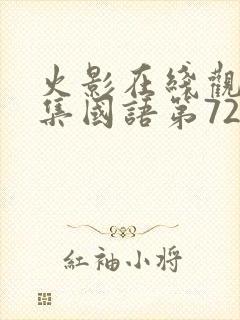 火影在线观看全集国语第720集
