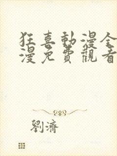 狂喜动漫全集动漫免费观看第一季