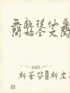 无敌从仙尊奶爸开始全文阅读小说