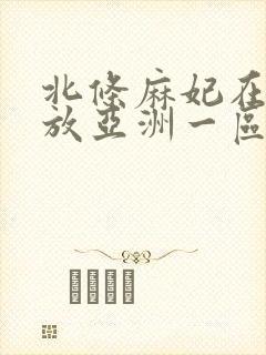 北条麻妃在线播放亚洲一区