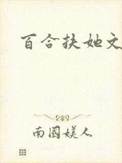百合扶她文推荐