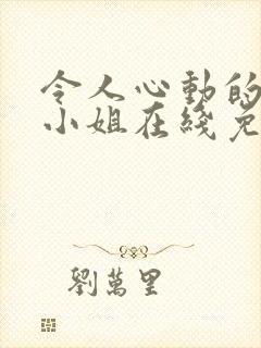 令人心动的房东小姐在线免费观看