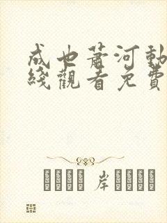 成也萧河动漫在线观看免费完整版