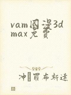 vam国漫3dmax免费