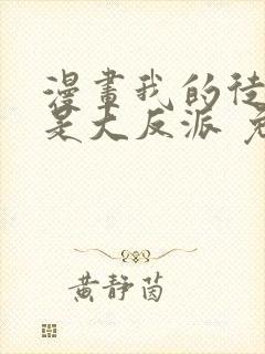 漫画我的徒弟都是大反派 免费阅读