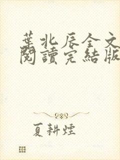 叶北辰全文免费阅读完结版笔趣阁