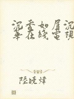 沉香如屑沉香重华在线电视剧