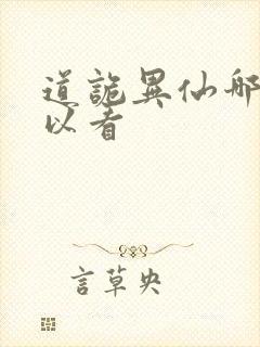 道诡异仙哪里可以看