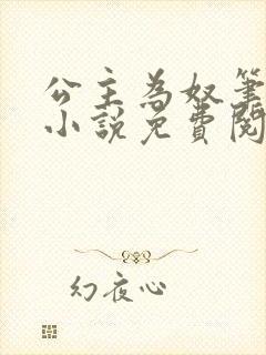 公主为奴笔趣阁小说免费阅读