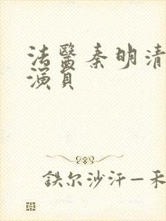 法医秦明清道夫演员封面