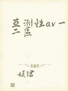 亚洲性av一区二区封面