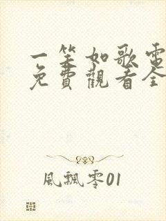 一笑如歌电视剧免费观看全集完整版