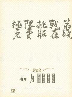 极限挑战第六季免费版在线观看