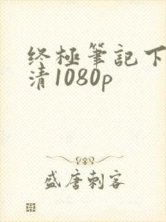终极笔记下载高清1080p