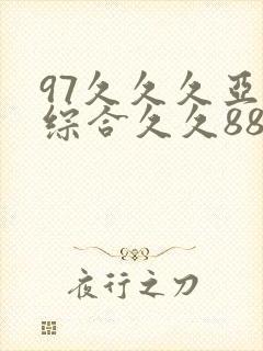 97久久久亚洲综合久久88封面