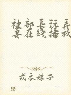 被部长玩弄的人妻在线播放