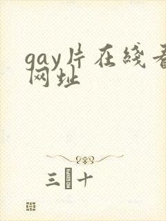 gay片在线看网址