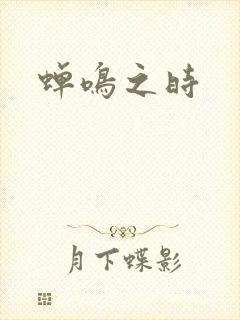 蝉鸣之时