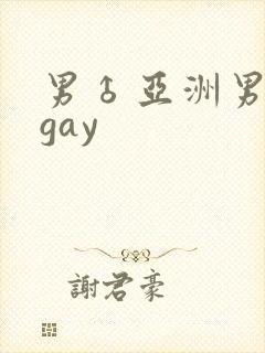 男♂亚洲男同志gay