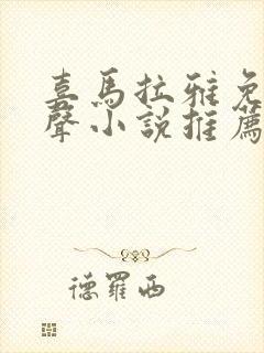 喜马拉雅免费有声小说推荐封面