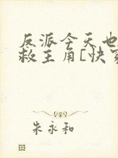 反派今天也在拯救主角[快穿]封面