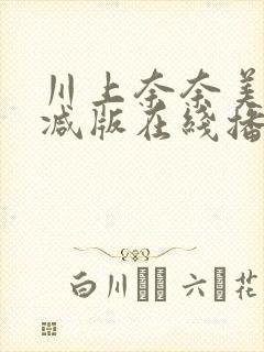 川上奈奈美无删减版在线播放