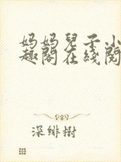 妈妈儿子小说笔趣阁在线阅读