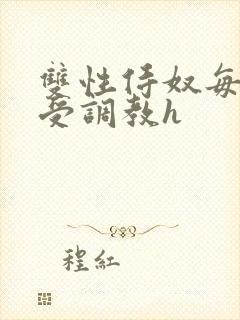 双性侍奴每日接受调教h