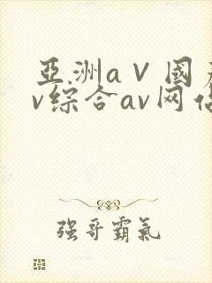 亚洲a∨国产av综合av网站