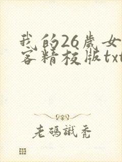 我的26岁女房客精校版txt